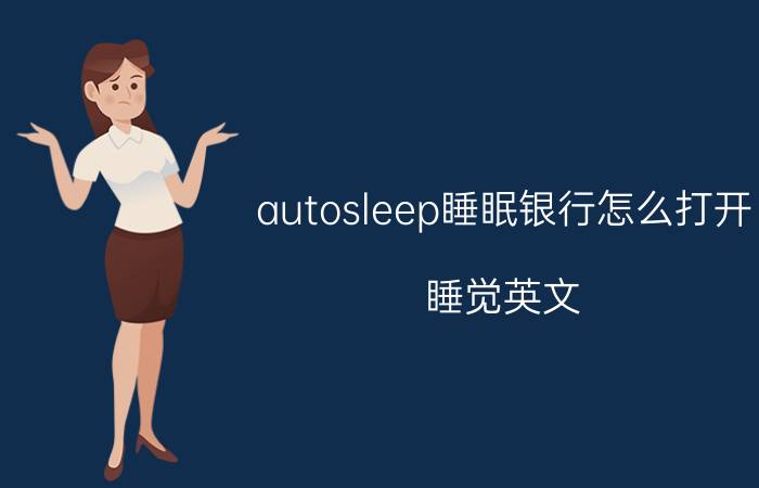 autosleep睡眠银行怎么打开 睡觉英文？